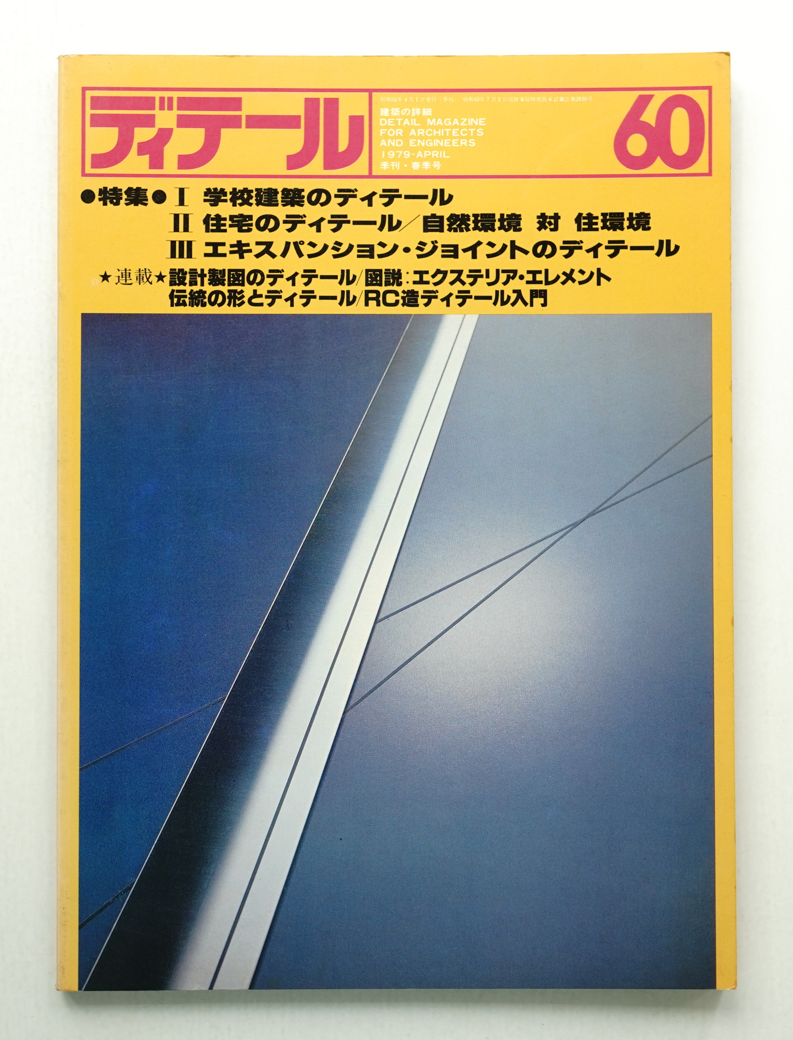 建築関連書籍 19冊 難波和彦 建築のディテール 建築設計実務等