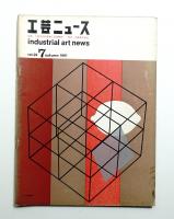 工芸ニュース vol.29 No.7 1961年10月