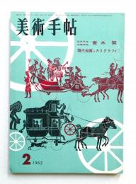 美術手帖 1962年2月号 No.200