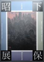 下保昭展