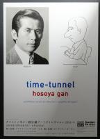 タイムトンネル : 細谷巌アートディレクション1954→