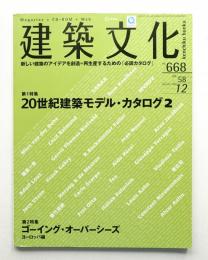 建築文化 第58巻 第668号 (2003年12月)