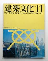 建築文化 第29巻 第337号 (1974年11月)