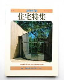季刊新建築 住宅特集 3号 (1985年8月)