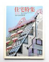 住宅特集 : 新建築住宅専門誌 3号 (1986年7月)