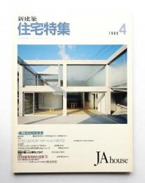 新建築. 住宅特集 36号 (1989年4月)