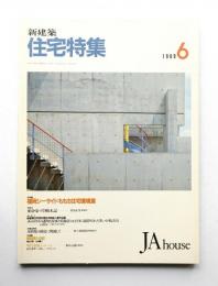 新建築. 住宅特集 38号 (1989年6月)