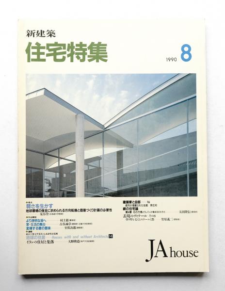 アンバサ　住宅特集　2014 1〜12  2016 1〜12 計24冊 新建築社住宅特集1989年、1990年、1992年の 3年分32冊(4冊欠本
