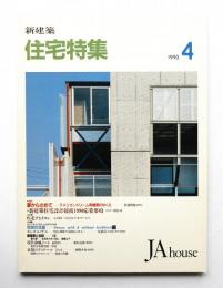 新建築. 住宅特集 48号 (1990年4月)