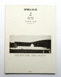 建築と社会 第60輯 第2巻 通巻683号 (1979年2月)
