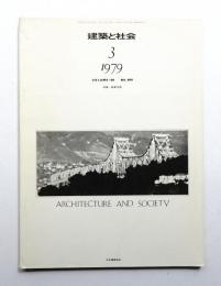 建築と社会 第60輯 第3巻 通巻684号 (1979年3月)