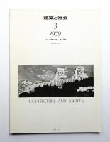 建築と社会 第60輯 第3巻 通巻684号 (1979年3月)