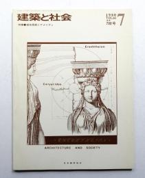 建築と社会 第61輯 第7号 通巻700号 (1980年7月)