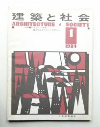 建築と社会 第65輯 第1号 通巻742号 (1984年1月)