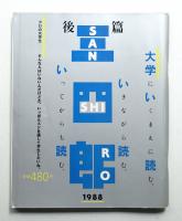 三四郎 後篇 第1巻 第2号 (昭和63年2月)