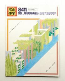 都市住宅 205号 (1984年11月)