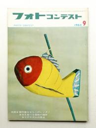 フォトコンテスト 第11巻 第9号 通巻109号 (1965年9月)