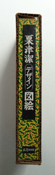 粟津潔デザイン図絵(粟津潔 : 著) / 古本、中古本、古書籍の通販は