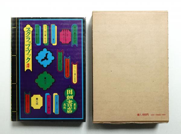 粟津潔デザイン図絵(粟津潔 : 著) / 古本、中古本、古書籍の通販は