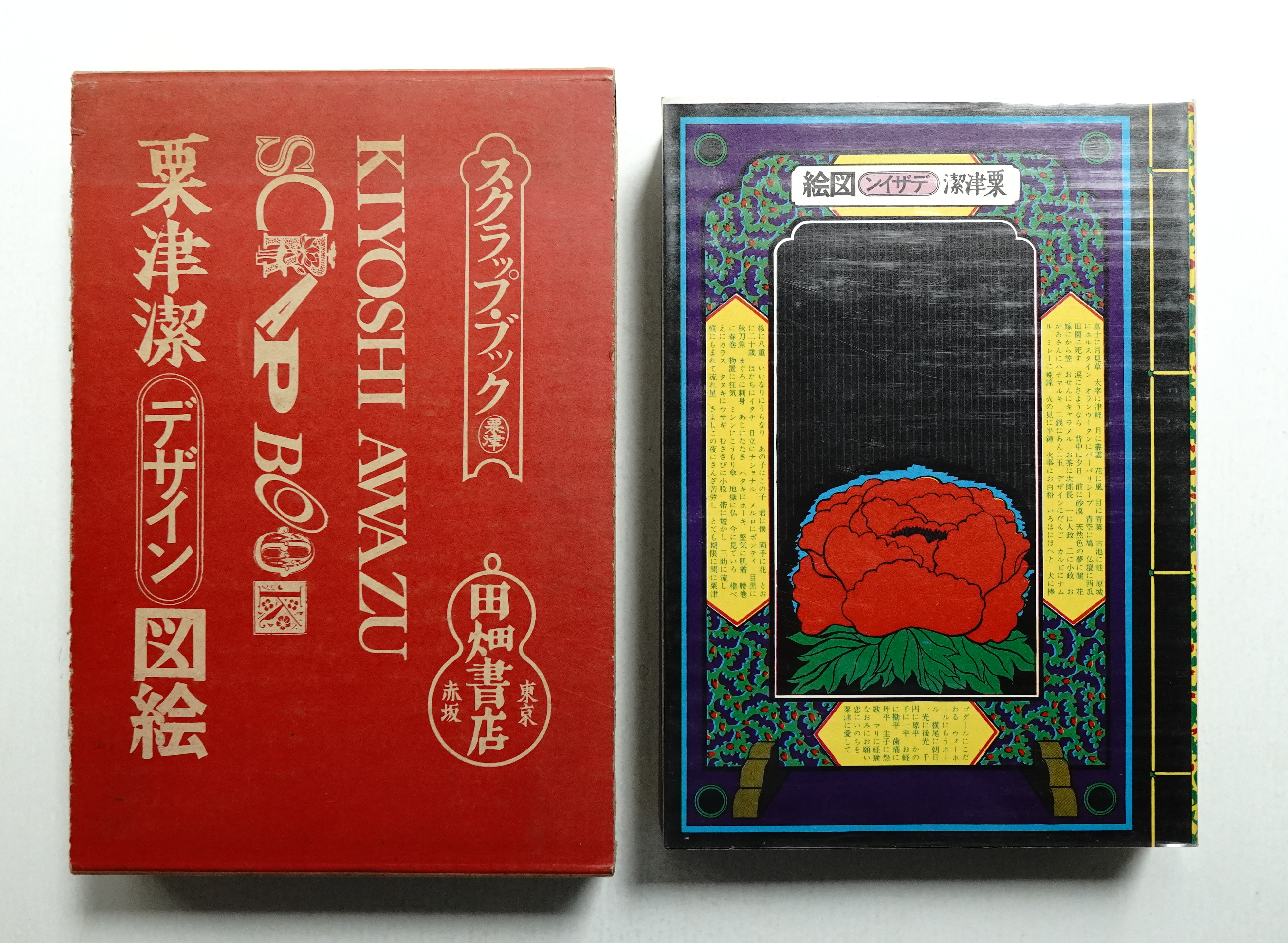 粟津潔デザイン図絵(粟津潔 : 著) / 古本、中古本、古書籍の通販は
