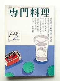 月刊専門料理 第20巻 第2号 (1985年2月)