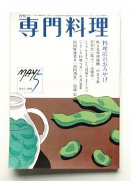月刊専門料理 第20巻 第5号 (1985年5月)
