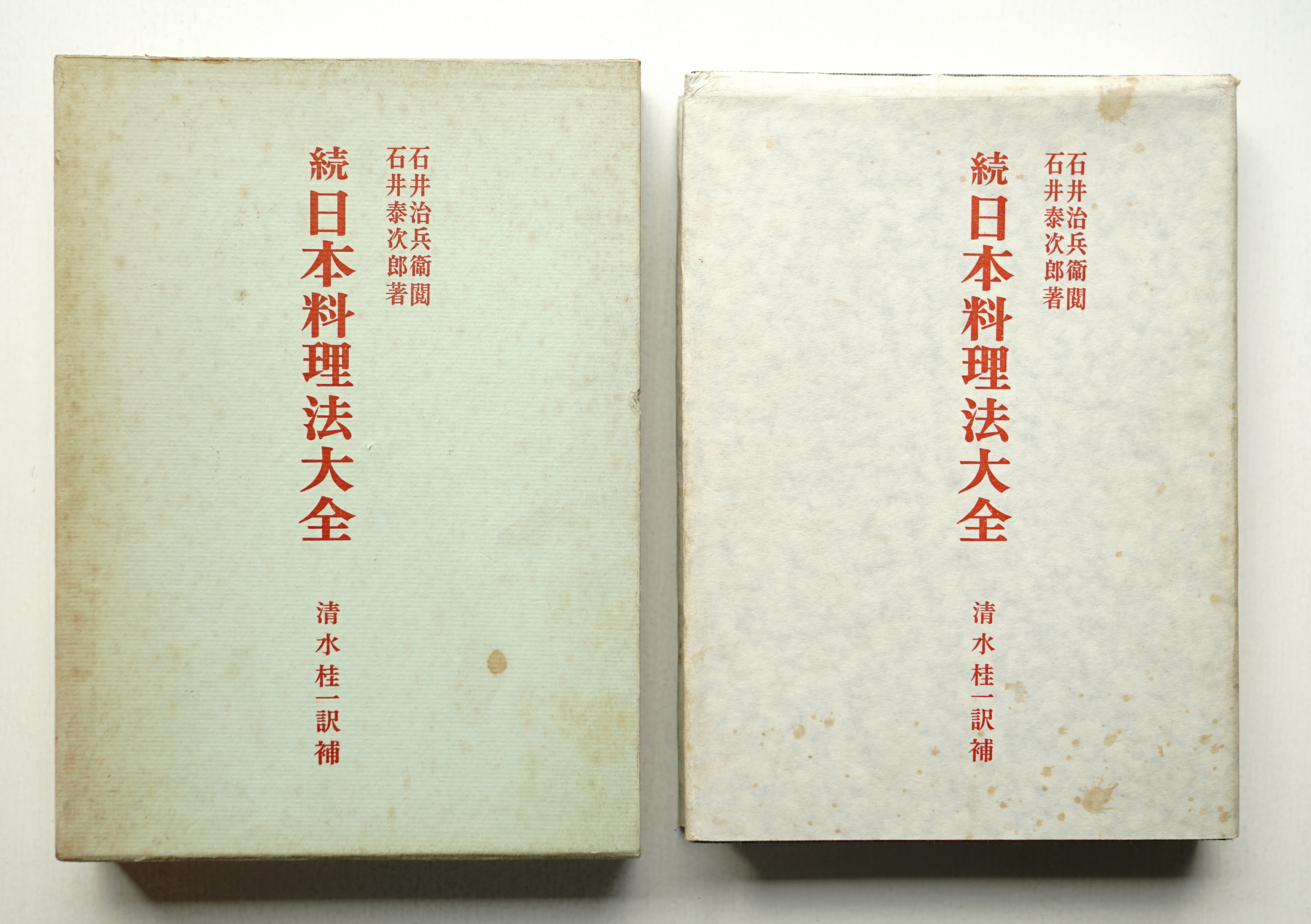 続日本料理法大全 / 増補日本料理法大全　清水桂一訳補 続日本料理法大全 / 増補日本料理法大全清水桂一訳補