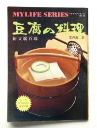 豆腐の料理 : 新豆腐百珍