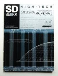 SD スペースデザイン No.244 1985年1月