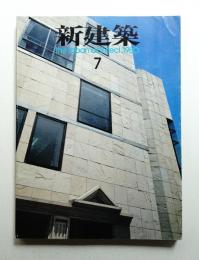 新建築 1980年7月 第55巻 第7号