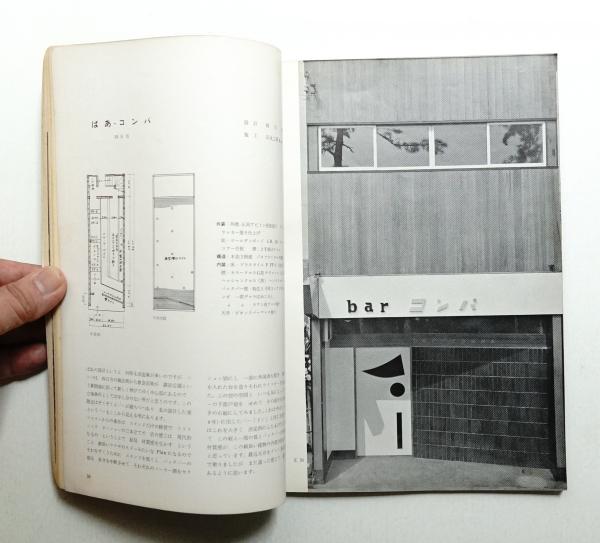 商店建築 号 昭和月号編 : 渡辺哲夫 / 古本、中古