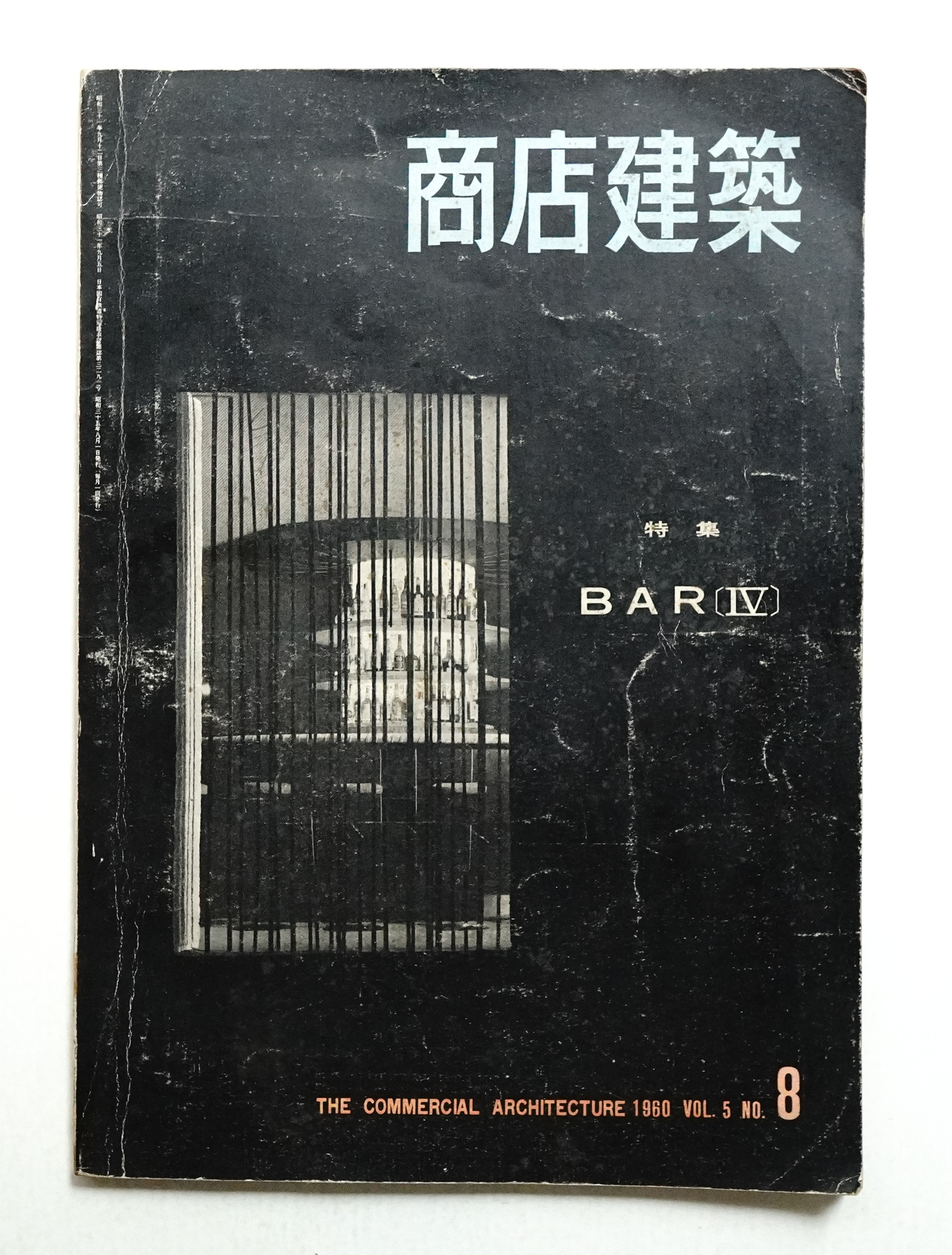 商店建築 5巻8号 (昭和35年8月号)(編 : 渡辺哲夫) / 古本、中古本、古