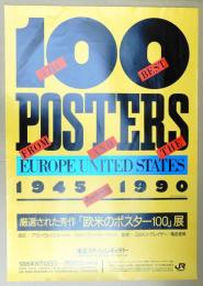 厳選された秀作 「欧米のポスター100」展