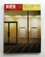 新建築 1970年6月 第45巻 第6号