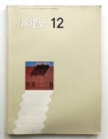 新建築 1971年12月 第46巻 第12号