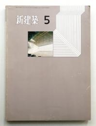 新建築 1971年5月 第46巻 第5号