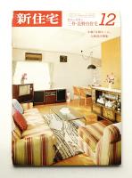 新住宅 通巻第319号 1973年12月
