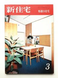 新住宅 通巻第286号 1971年3月