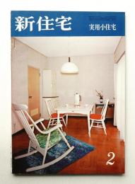 新住宅 通巻第285号 1971年2月