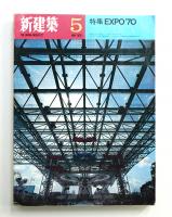 新建築 1970年5月 第45巻 第5号