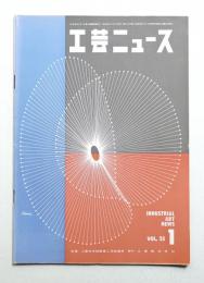 工芸ニュース Vol.25 No.1 1957年1月