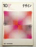 デザイン No.64 1964年10月