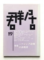 群居 第19号 (1988年12月)