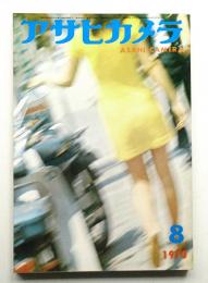 アサヒカメラ 55巻 8号 通巻449号 (1970年8月)