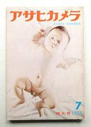 アサヒカメラ 55巻 7号 通巻448号 (1970年7月)