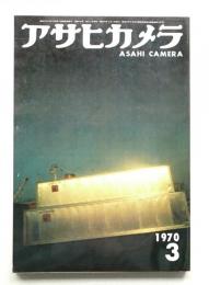 アサヒカメラ 55巻 3号 通巻444号 (1970年3月)