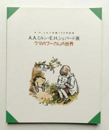 クマのプーさんの世界 : A.A.ミルン・E.H.シェパード展