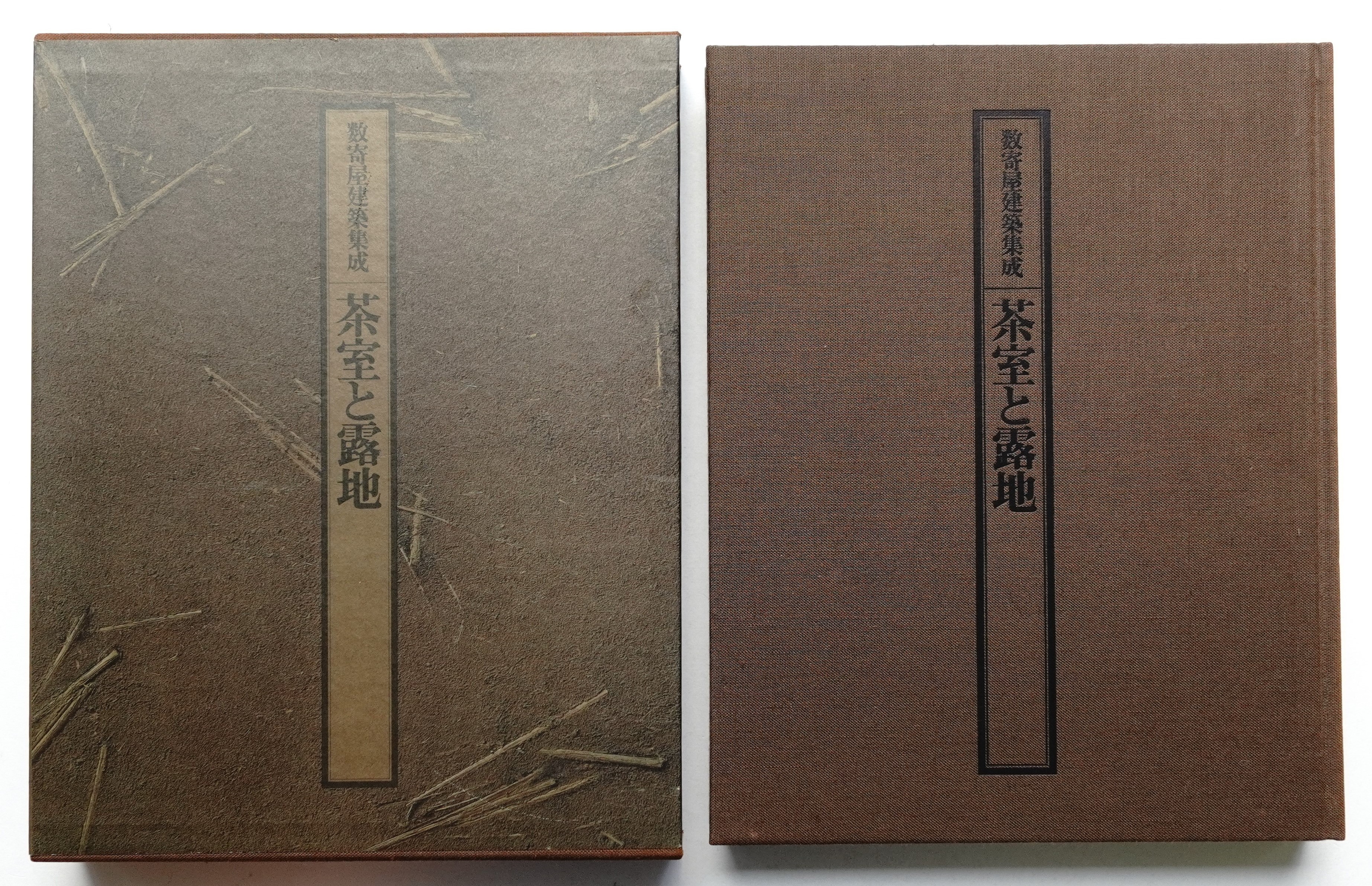 数寄屋建築集成 茶室と露地 【公式通販】