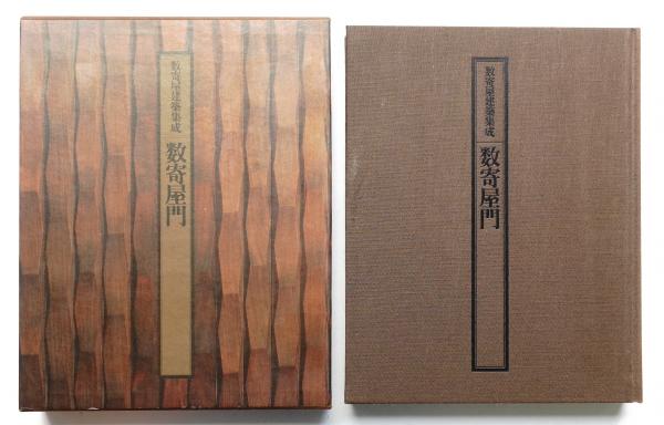 数寄屋門 : 数寄屋建築集成(中村昌生 : 監修) / パージナ / 古本、中古