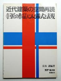 近代建築の空間再読<巨匠の作品>にみる様式と表現